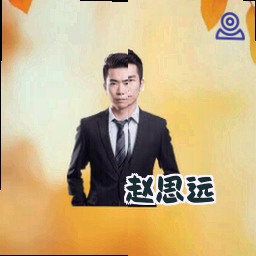 赵思远