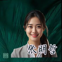 张明哲