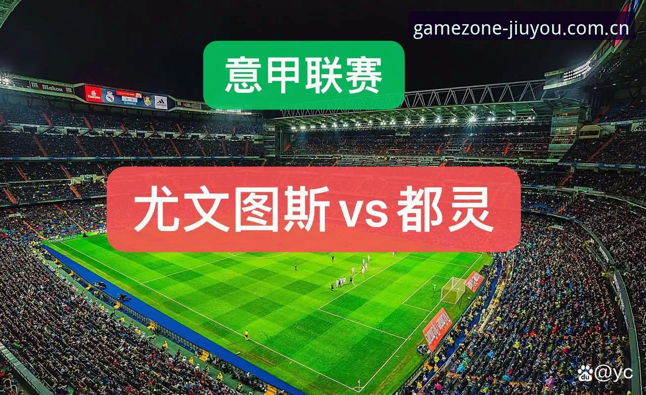 九游体育APP使用教程功能详解 都灵德比前瞻:尤文图斯vs都灵,积分与荣耀的全面对比分析